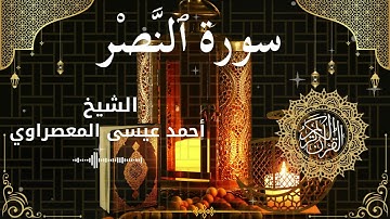 110Quran Surah An Nasr  Al Sheikh Ahmed Issa Al Masrawi  الشيخ أحمد عيسى المعصراوي   سورة النصر كامل