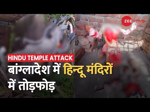 Bangladesh Hindu Temple Attack: Thakurgaon के 14 हिन्दू मंदिरों में तोड़फोड़, मूर्तियों को किया खंडित - ZEENEWS