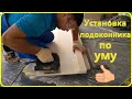 Установка подоконника по уму. Installation of a window sill the hands.