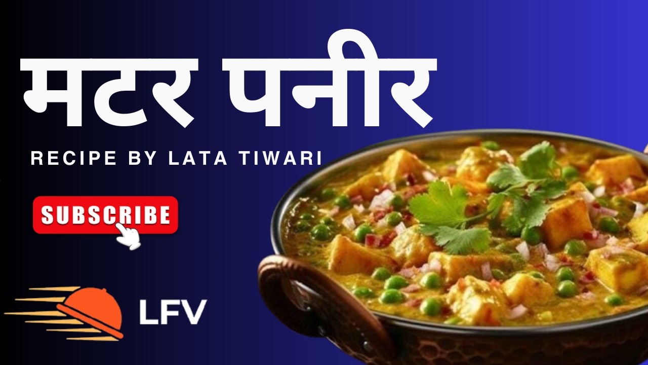 मटर पनीर कैसे बनाएं? | Spicy Matar Paneer Recipe | घर जैसा स्वाद | #latafoodvlog #foodvlog #recipe