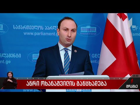 ანრი ოხანაშვილის განცხადება