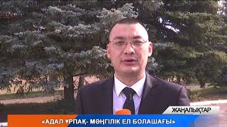 Адал ұрпақ-мәңгілік ел болашағы Адал ұрпақ-мәңгілік ел болашағы