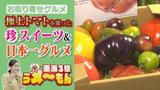 「幻のトマト」にスイーツ＆日本一グルメも！　トマト農家発「絶品お取り寄せグルメ」【アップ！特集】