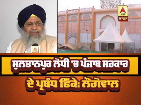 Sultanpur Lodhi `ਚ Captain ਸਰਕਾਰ ਦੇ ਪ੍ਰਬੰਧ ਫਿੱਕੇ: Longowal | ABP SANJHA |