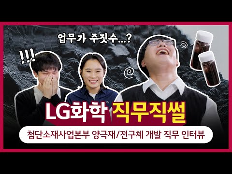   배터리의 성능을 좌우하는 양극재 개발은 어떻게 하는 걸까 LG화학 직무직썰 LG Chem People