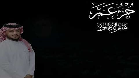 القارئ I هيثم الدخين I جزء عم كاملا 1440 هSheikh Haitham Al  Dakhin