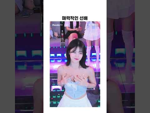 매력적인 선배 ㄷㄷ. #팬더티비 #팬더스쿨 #엑셀방송 #선배