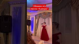 ОБОЖАЮ ЭТУ ПЕСНЮ "Я РИСУЮ" #альбинакармышева  #music #shortvideo