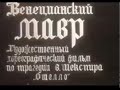 &quot;Венецианский мавр&quot;, Вера Цигнадзе (Дездемона) и Вахтанг Чабукиани (Отелло)