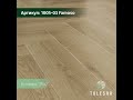 Кварц-виниловый ламинат (spc) TULESNA Art Parquet 1005-3 Famoso ёлка 1,95 м2