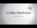 CUBA Studio 14 : Быстрый старт