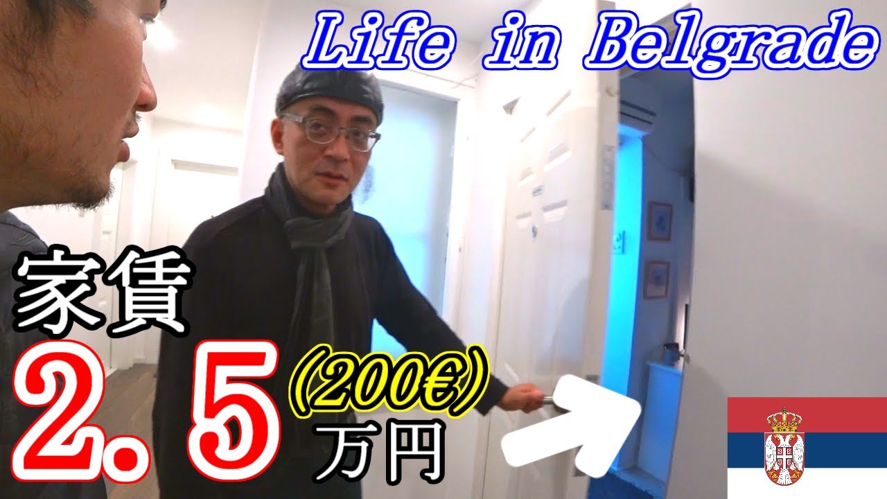 セルビアの首都で一人暮らしする日本人