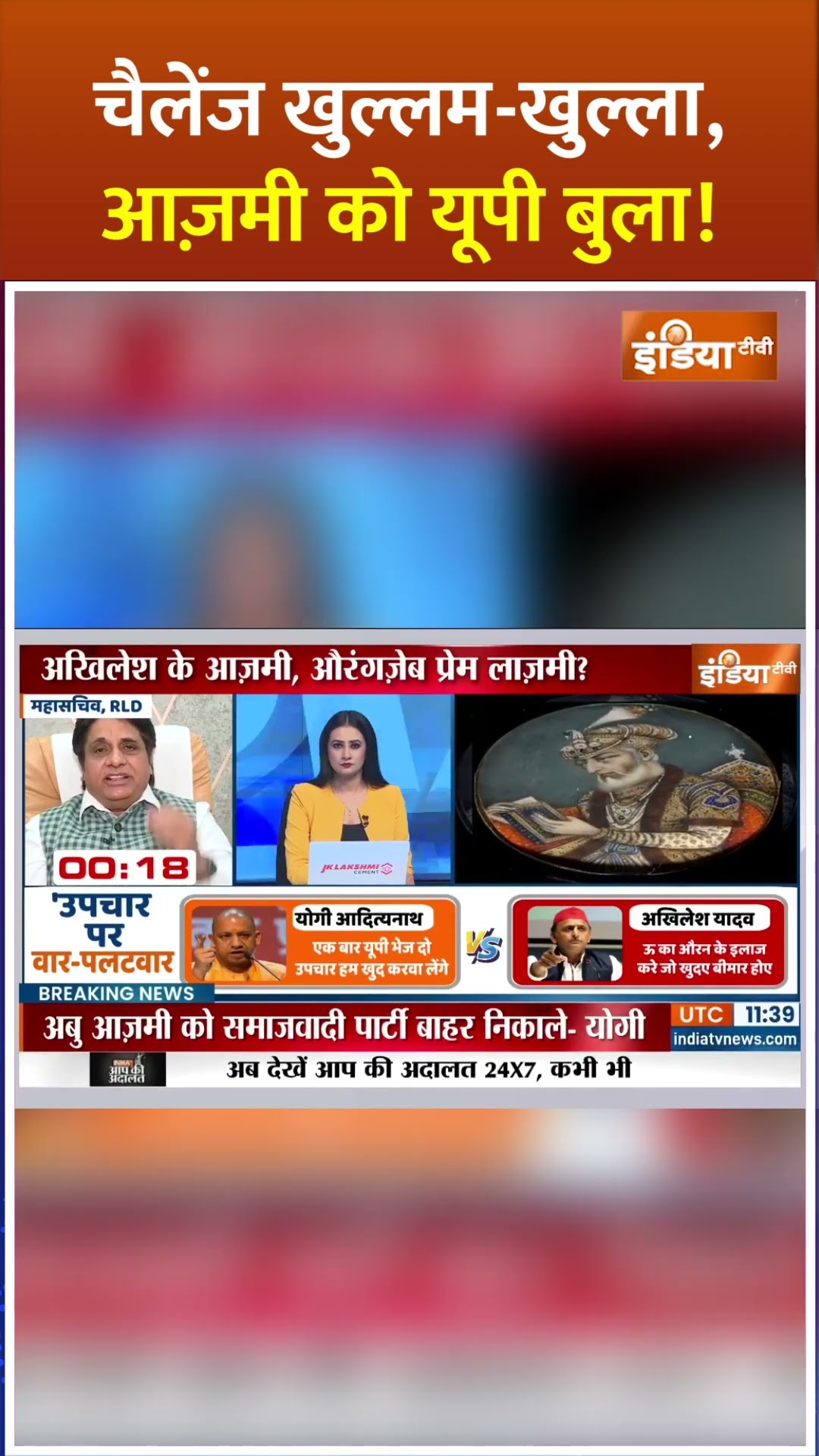चैलेंज खुल्लम-खुल्ला, आज़मी को यूपी बुला! | #yogiadityanath #upvidhansabha #aurangzeb #shorts