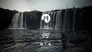 【魔王魂】月の河 official MV