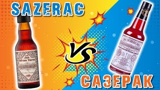 САЗЕРАК | Sazerac в сравнении - БИТТЕР Peychaud's / Creole bitters The Bitter Truth