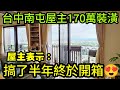 台中南屯170萬裝潢成這樣✨屋主表示：搞了半年終於開箱囉😍...打開CC字幕 台灣房地產 北屯 西屯 太平 台中港 烏日 大里 西區 南區參考