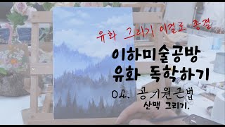 [4K] 유화 독학 이걸로 끝! 공기원근법을 이용한 산맥그리기