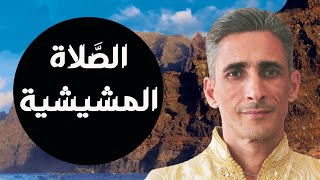 روائع السماع والإنشاد الديني | الصلاة المشيشية  | Salat  |