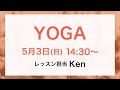 ヨガLIVE!（60min）by Ken