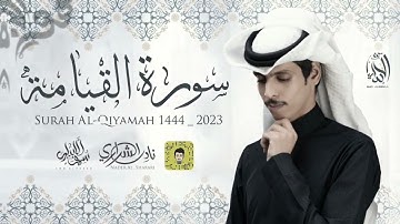 سورة القيامة||نادر الشراري ||تلاوة خاشعة حصريآ(2023)