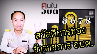 เป็นข้าราชการ​ อบต./เทศบาล​ มีสิทธิ์​สวัสดิการ​ อะไรบ้าง​