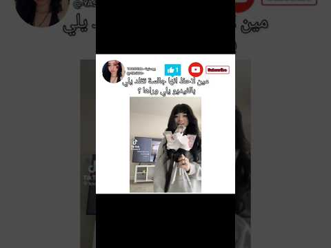 مين لاحظ انها جالسة تقلد يلي وراها