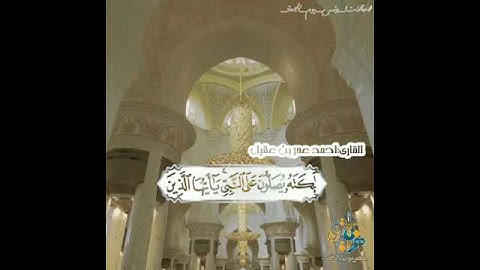 ❤️ إن الله وملائكته يصلون على النبي ❤️ إبداع القارئ : أحمد عمر بن عقيل