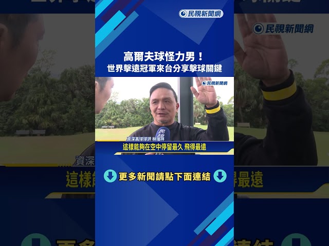 高爾夫球怪力男! 世界擊遠冠軍來台分享擊球關鍵－民視新聞