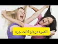 قصة المثل الضره مره لو كانت جره قصة المثل الضره مره لو كانت جره