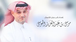 مسفر السندوانه - اهداء الى موسى بن عبدالعزيز الموسى | كلمات الشاعر مبارك الحبسي