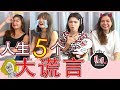 【人生系列】人生5个大谎言