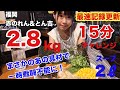 【大食い】【早食い】【福岡】2.8kg15分のチャレンジメニューで最速記録更新しました!【閲覧注意】