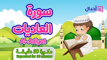 سورة العاديات مكررة 30 دقيقة للأطفال Surat Al-Adiyat repeated for 30 minutes for kids
