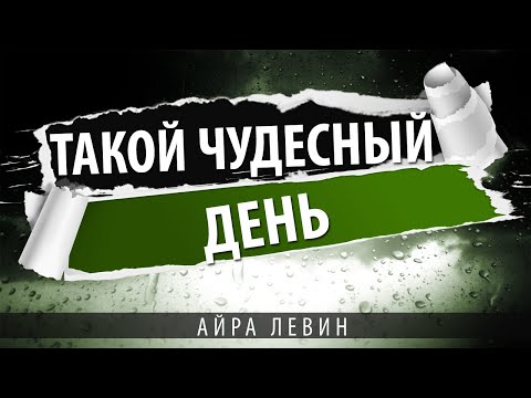 Такой чудесный день. Фантастика