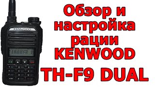 Обзор и настройка рации KEENWOD TH-F9