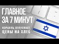 ГЛАВНОЕ ЗА 7 МИНУТ | В Израиле растут цены | Мемориал спасителям евреев в Тбилиси