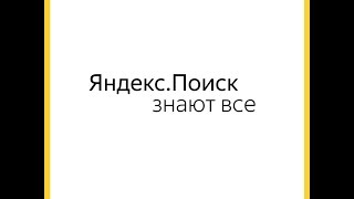 Яндекс.Поиск