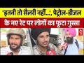 Petrol-Diesel Price Hike: तेल के नए रेट पर लोगों का फूटा गुस्सा | Breaking | PM Modi Appeal