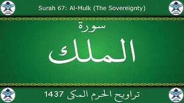 تراويح الحرم المكي 1437 - سورة الملك