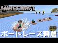 【ライブ配信】視聴者参加型ミニゲーム ~ボートレース舞倉~