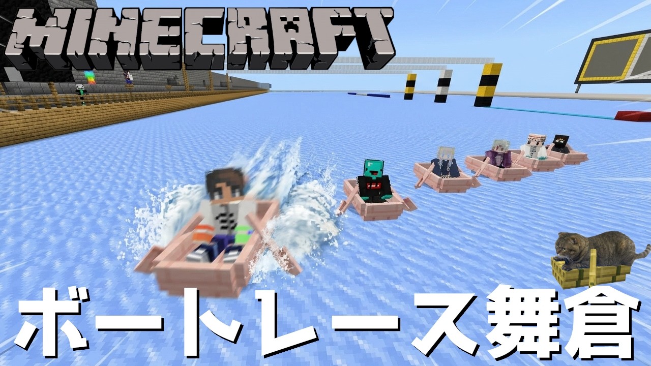 【ライブ配信】視聴者参加型ミニゲーム ~ボートレース舞倉~