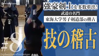 ＃８【技の稽古】強豪剣士を多数輩出！　武道の名門・東海大学男子剣道部の稽古