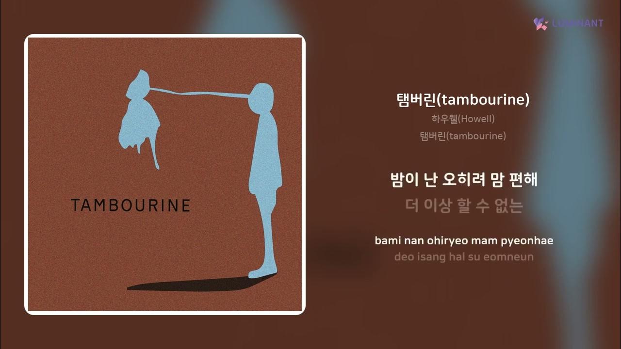 하우웰(Howell) 탬버린(tambourine) 가사 (Lyrics) YouTube