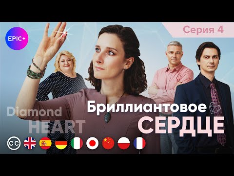 БРИЛЛИАНТОВОЕ СЕРДЦЕ - Серия 4 из 4 / Мелодрама | EPIC+