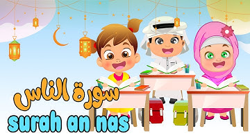 سورة الناس مكررة للاطفال تعلم مع تامر | Learn Surah Annas | Quran for Kids