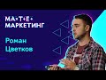 Роман Цветков - Практический воркшоп: настраиваем руками сквозную аналитику с call-tracking и CRM