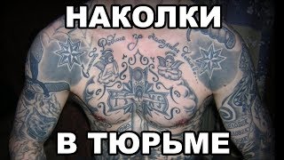 Наколки В Тюрьме. Стоит Ли Набивать Наколки В Тюрьме И На Зоне