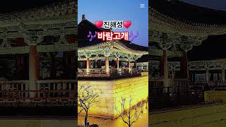 #진해성#바람고개#구독#좋아요#👍💯😅💃🎶♥️