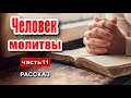 🔴Очень интересный рассказ 2020 - Человек молитвы, часть 11