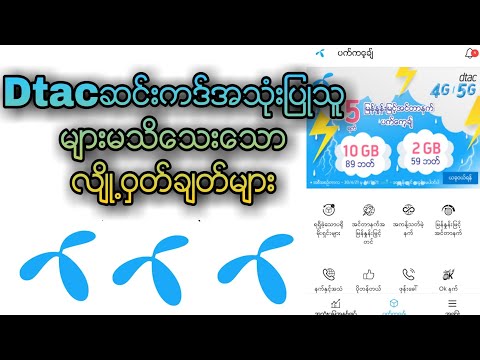 Dtac ဆင္းကဒ္အသံုးျပဳသူမ်ားအတြက္လ်ိဳ႕ဝွတ္ခ်တ္မ်ား